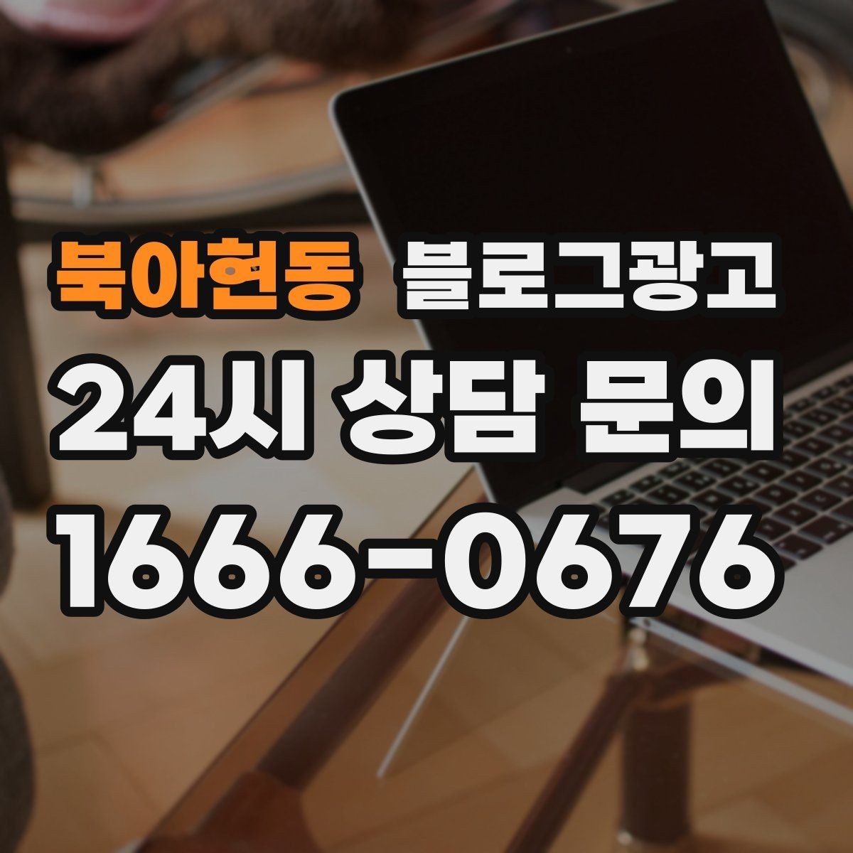 북아현동 블로그광고 체인점에도 필요한 지역 맞춤 콘텐츠 기획