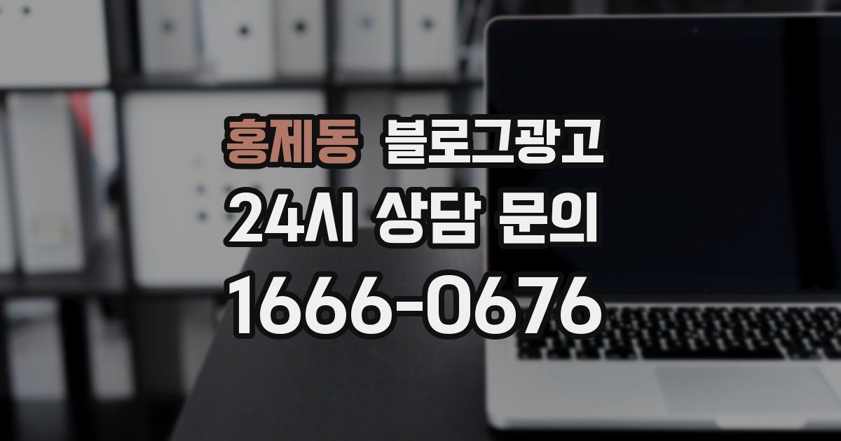 홍제동 블로그 마케팅