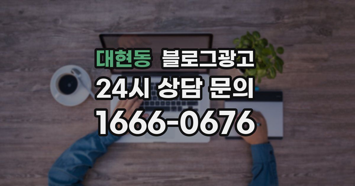 대현동 블로그 마케팅