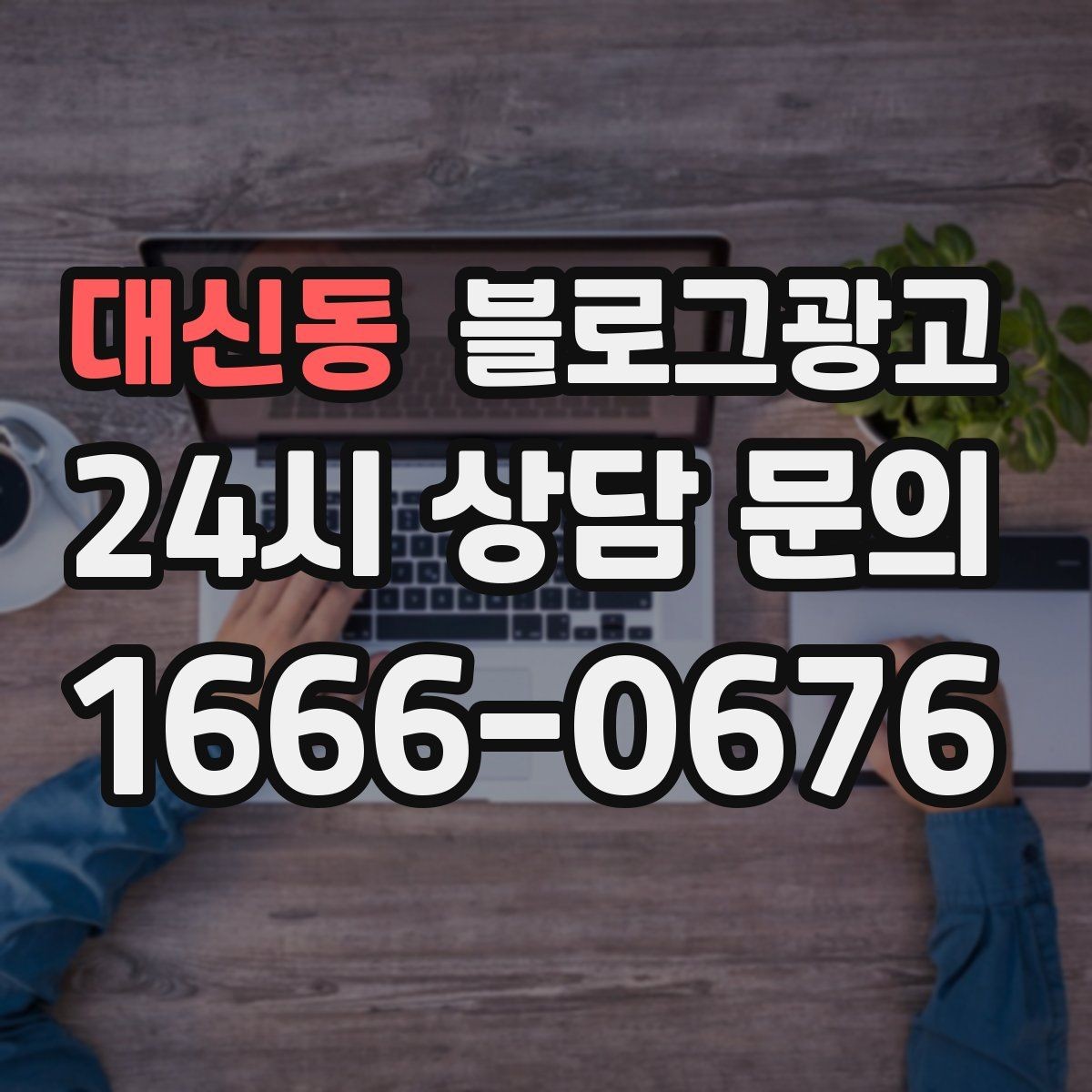 대신동 블로그광고 내일 들어올 전화 한 통을 위해 준비하는 포스팅