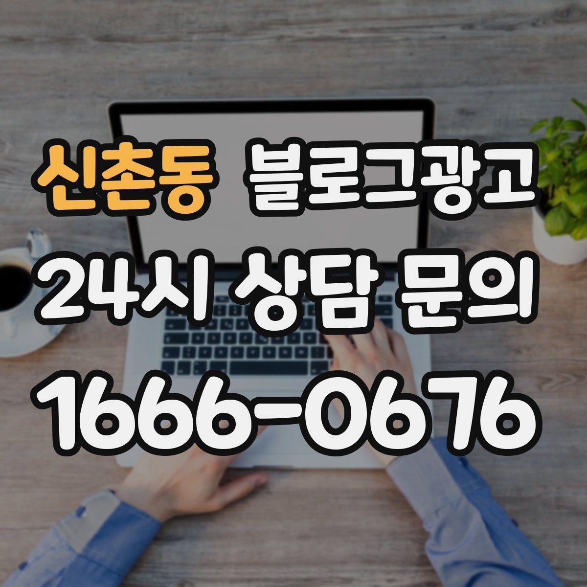 신촌동 블로그광고 단일 채널이 아닌 옴니채널 허브로 활용하기