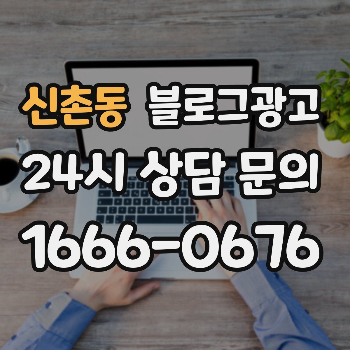 신촌동 블로그 광고