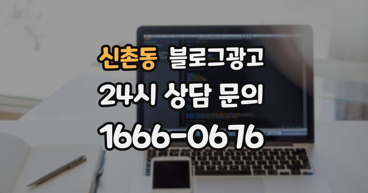 신촌동 블로그 마케팅