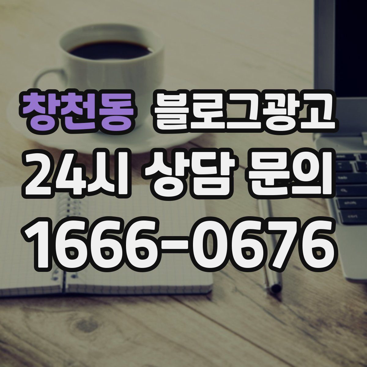 창천동 블로그 광고