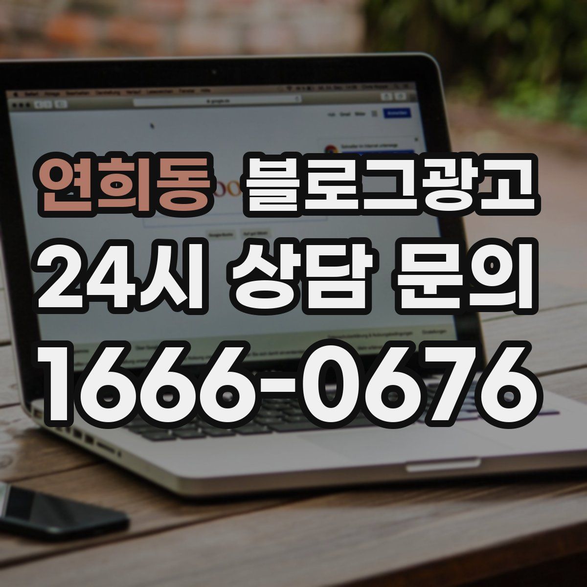 연희동 블로그 광고