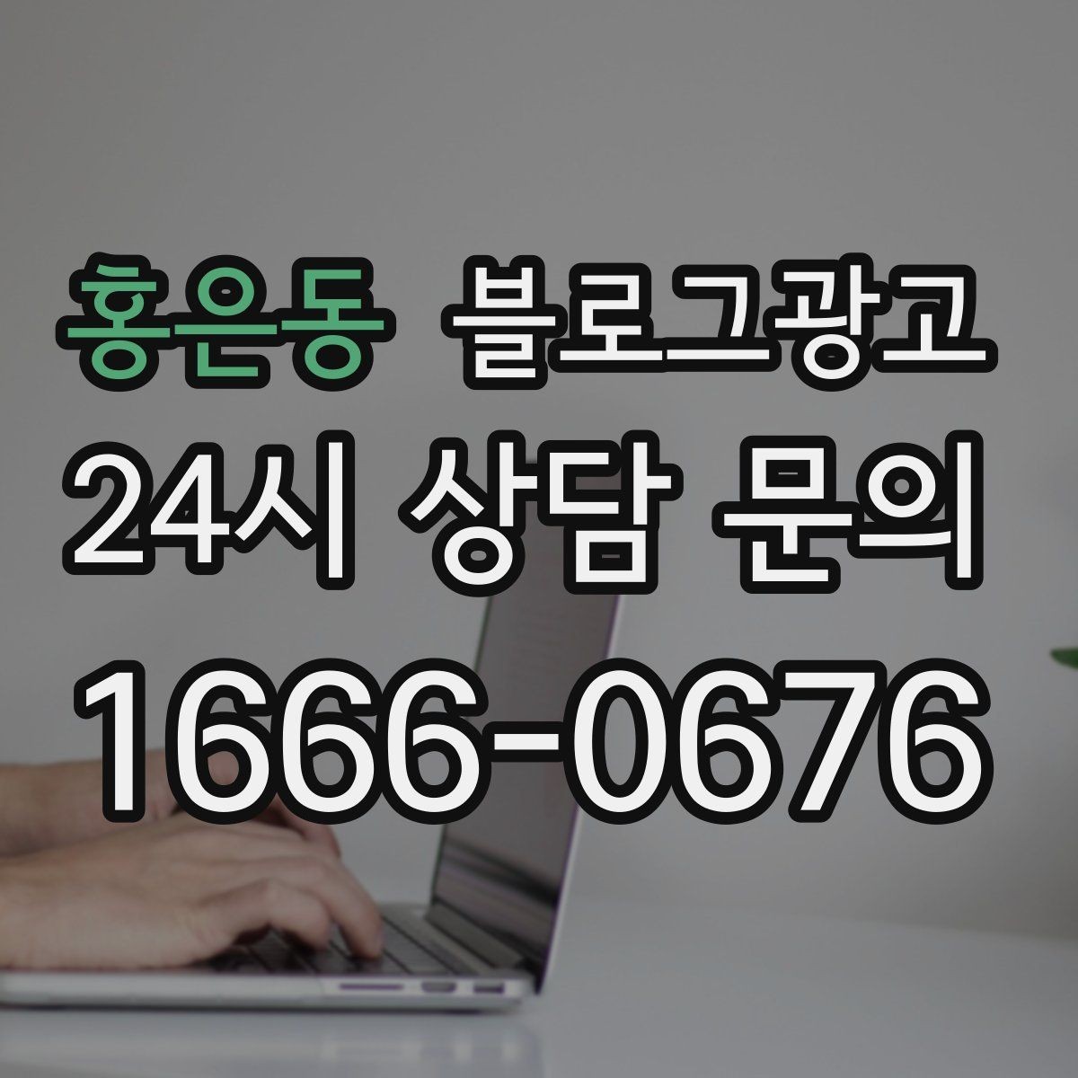 홍은동 블로그광고 청소 이사 업체 선택 기준을 보여 주는 글
