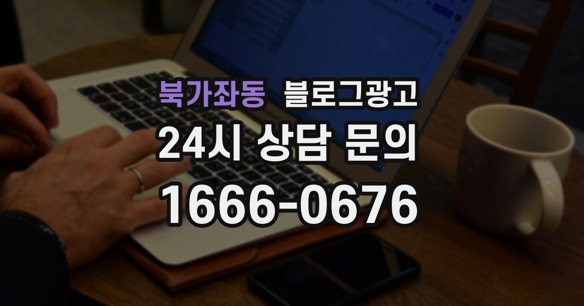 북가좌동 블로그 마케팅