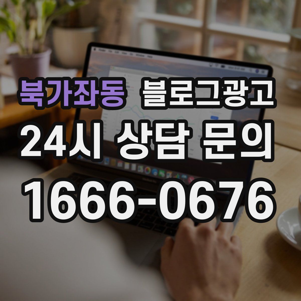 북가좌동 블로그 광고