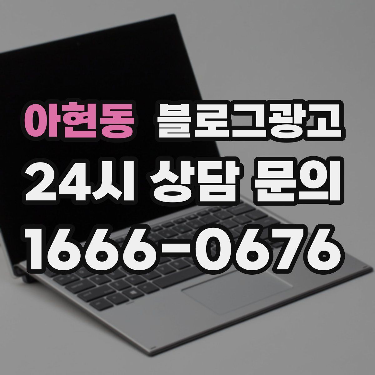 아현동 블로그 광고