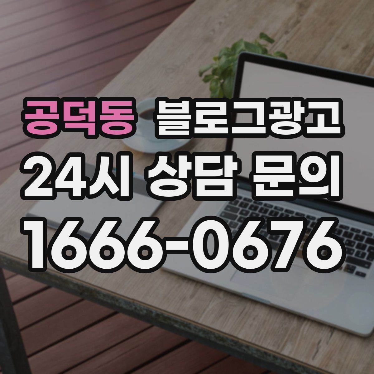 공덕동 블로그 광고