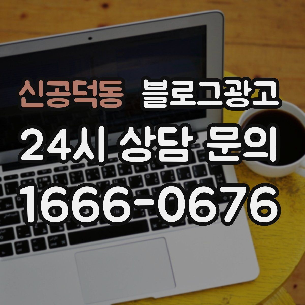 신공덕동 블로그광고 긴 설명이 필요한 서비스 업종을 위한 구성