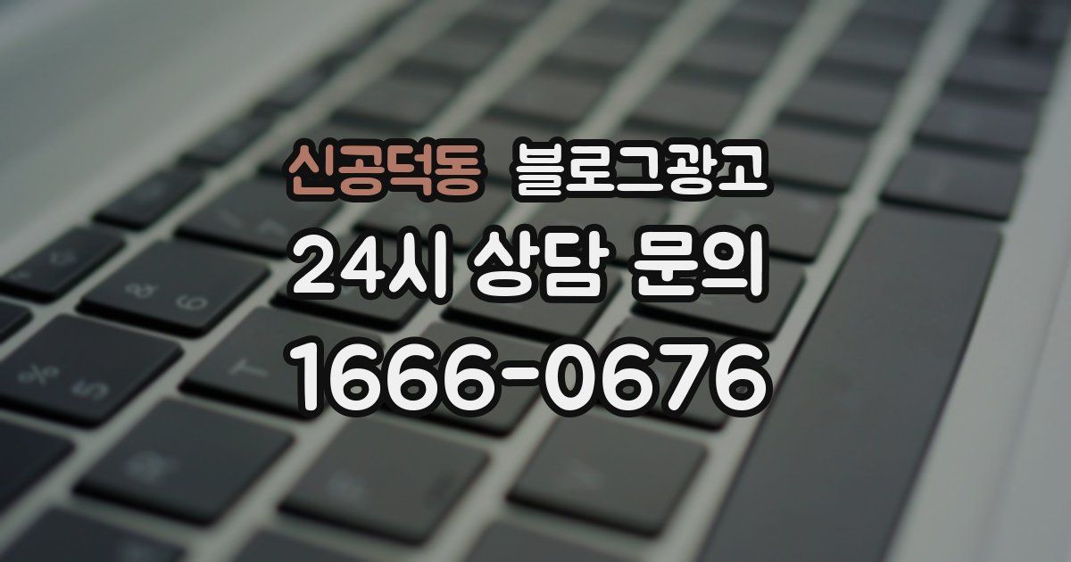 신공덕동 블로그 마케팅