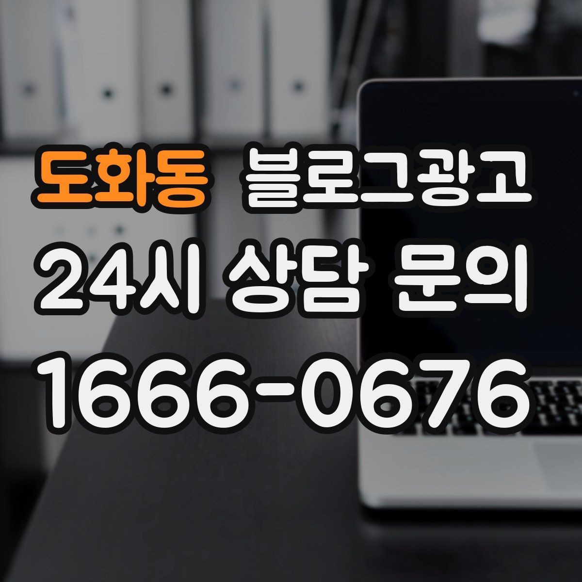 도화동 블로그광고 대기 명단 운영 방식을 설명하는 안내 콘텐츠