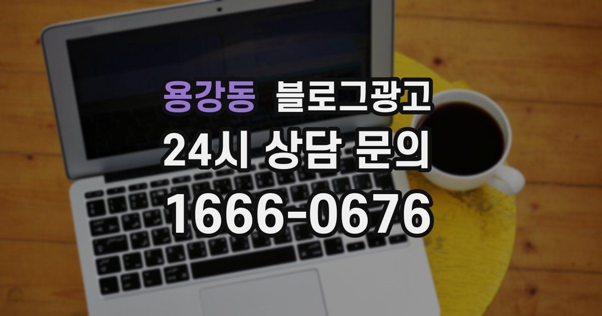 용강동 블로그 마케팅