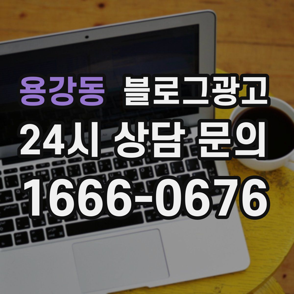 용강동 블로그 광고