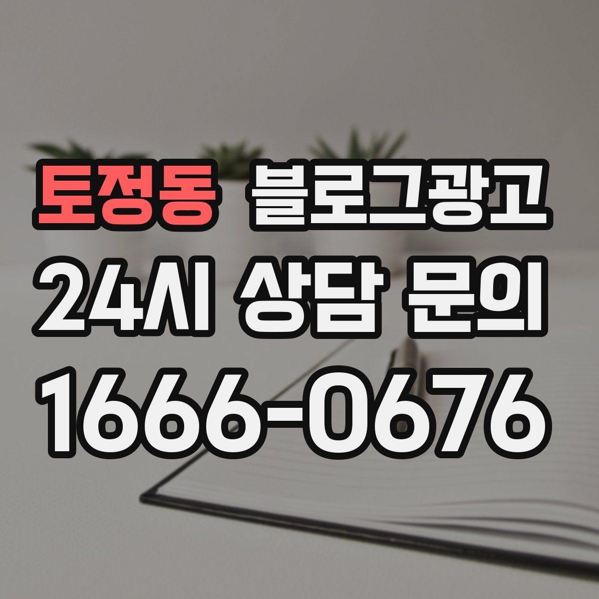 토정동 블로그광고 동네 축제와 행사와 함께 묶어 홍보하는 법