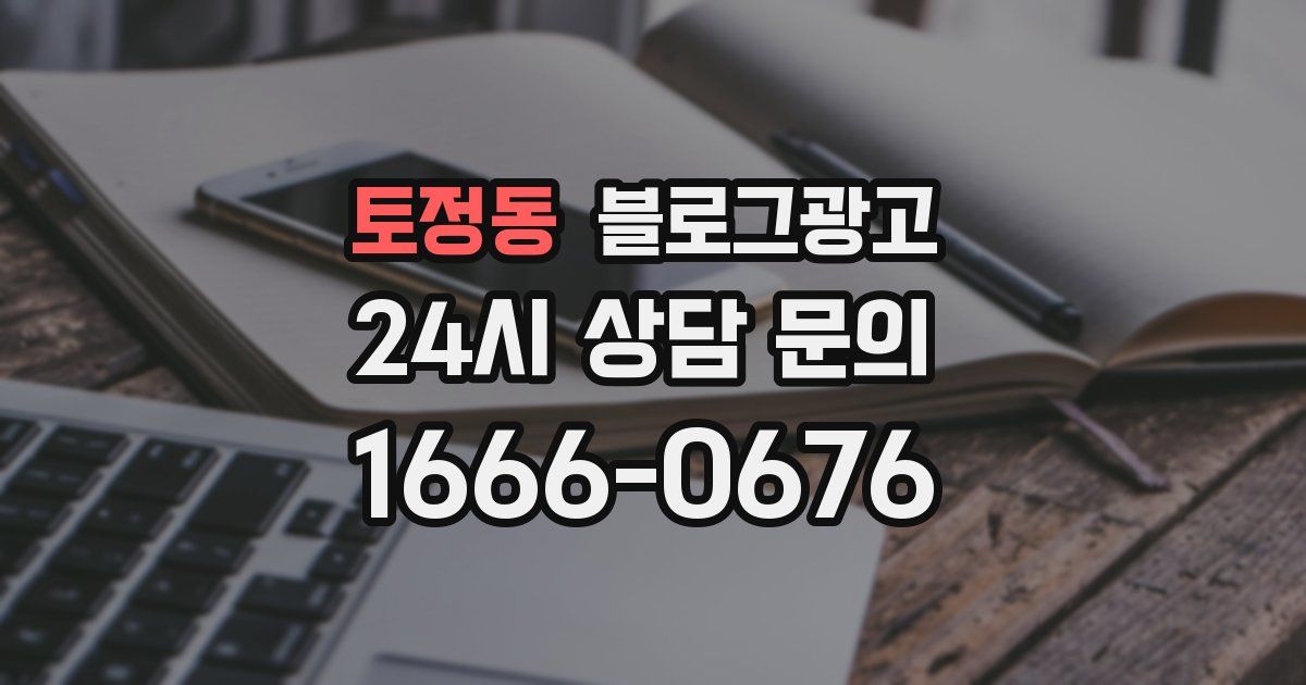 토정동 블로그 마케팅
