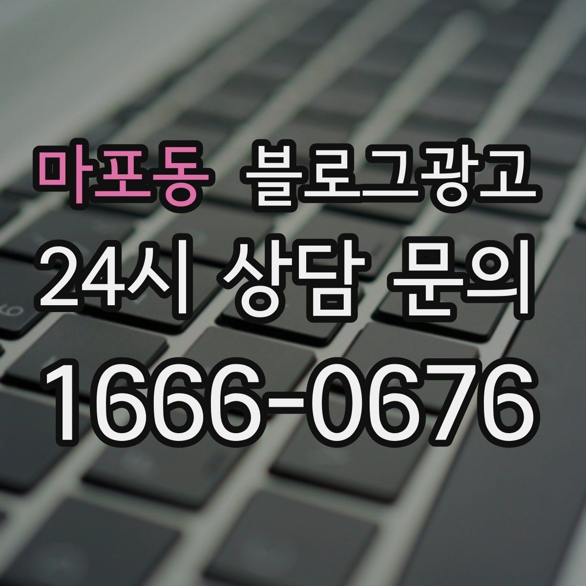 마포동 블로그광고 단기 성과보다 3개월 이후를 바라보는 마인드셋