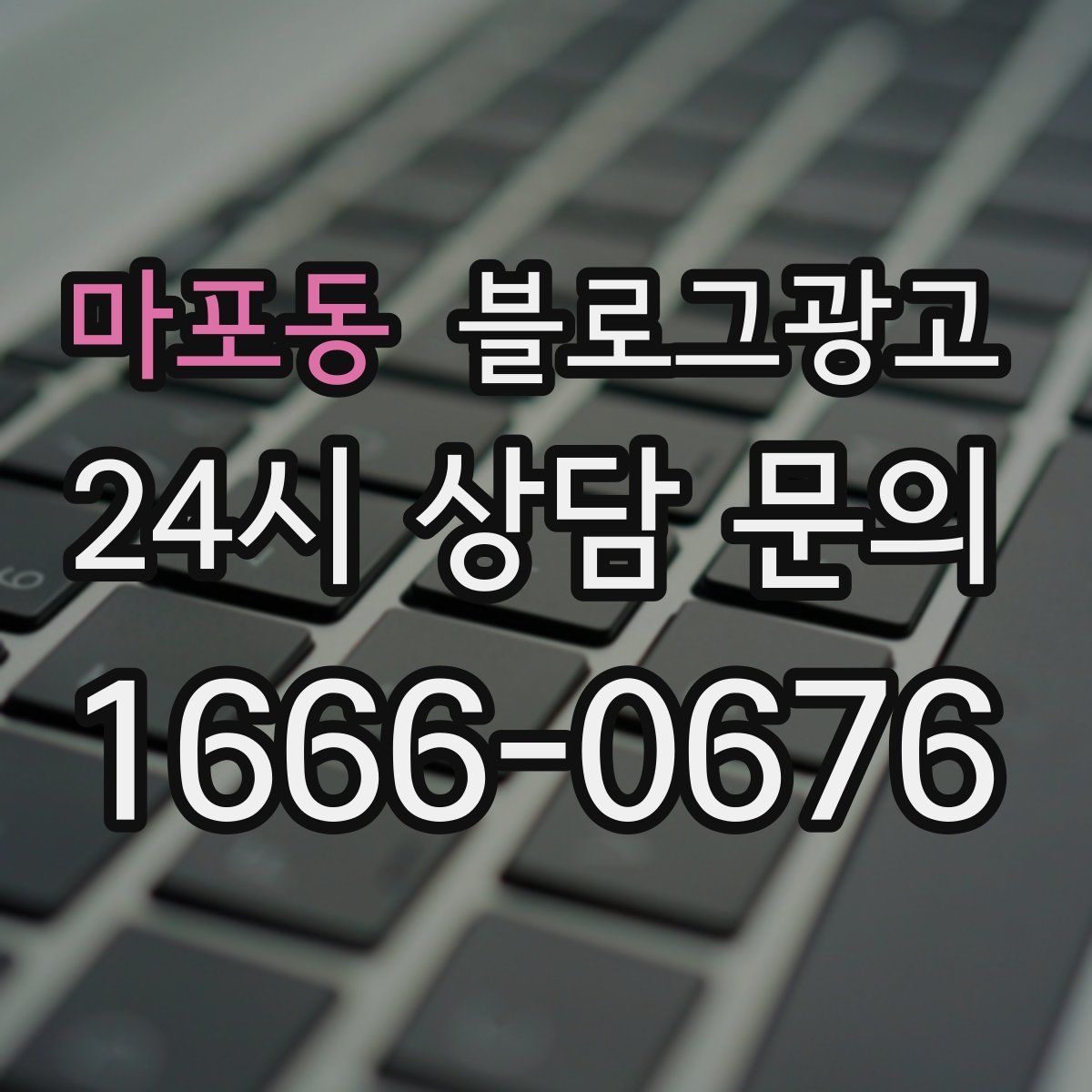 마포동 블로그 광고