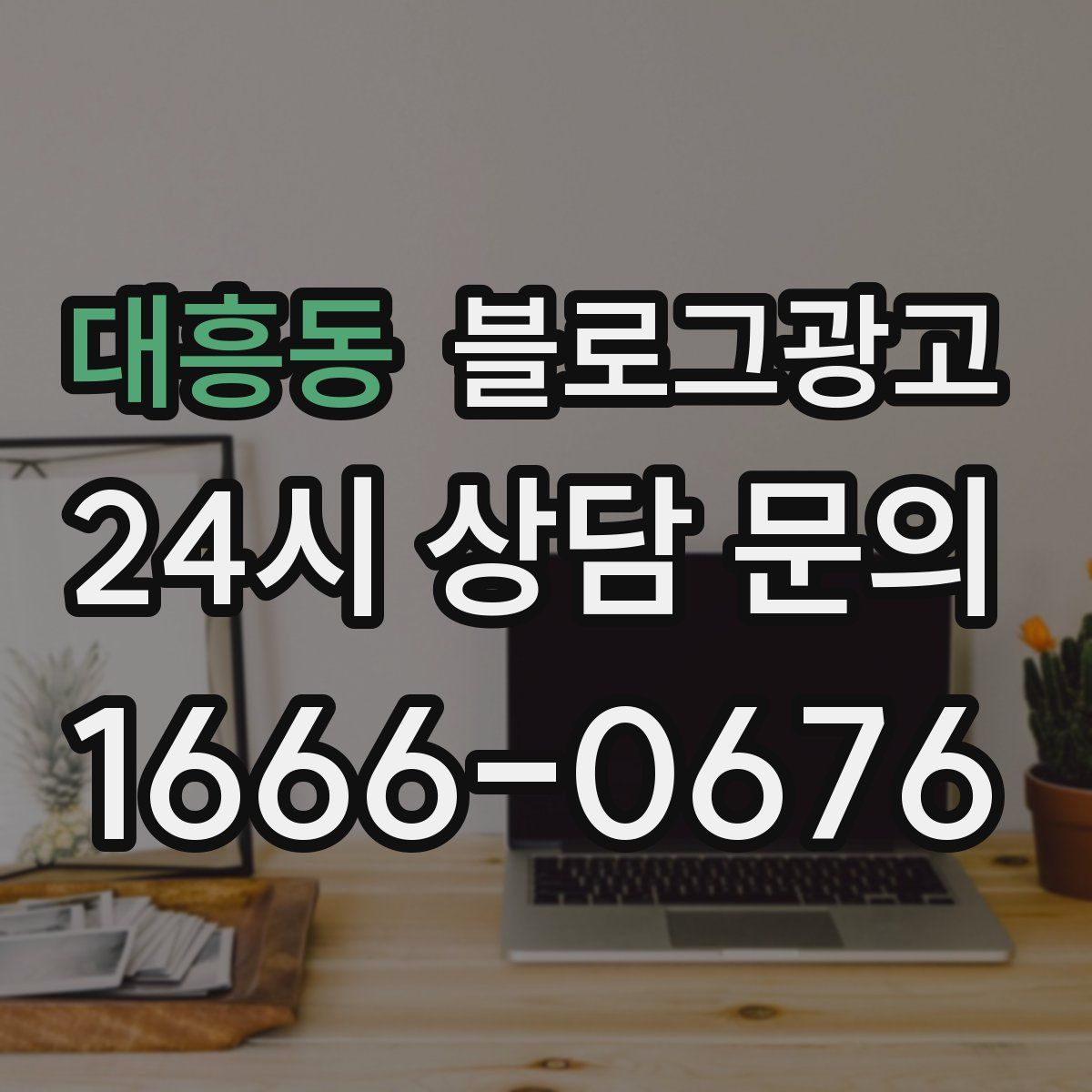 대흥동 블로그 광고