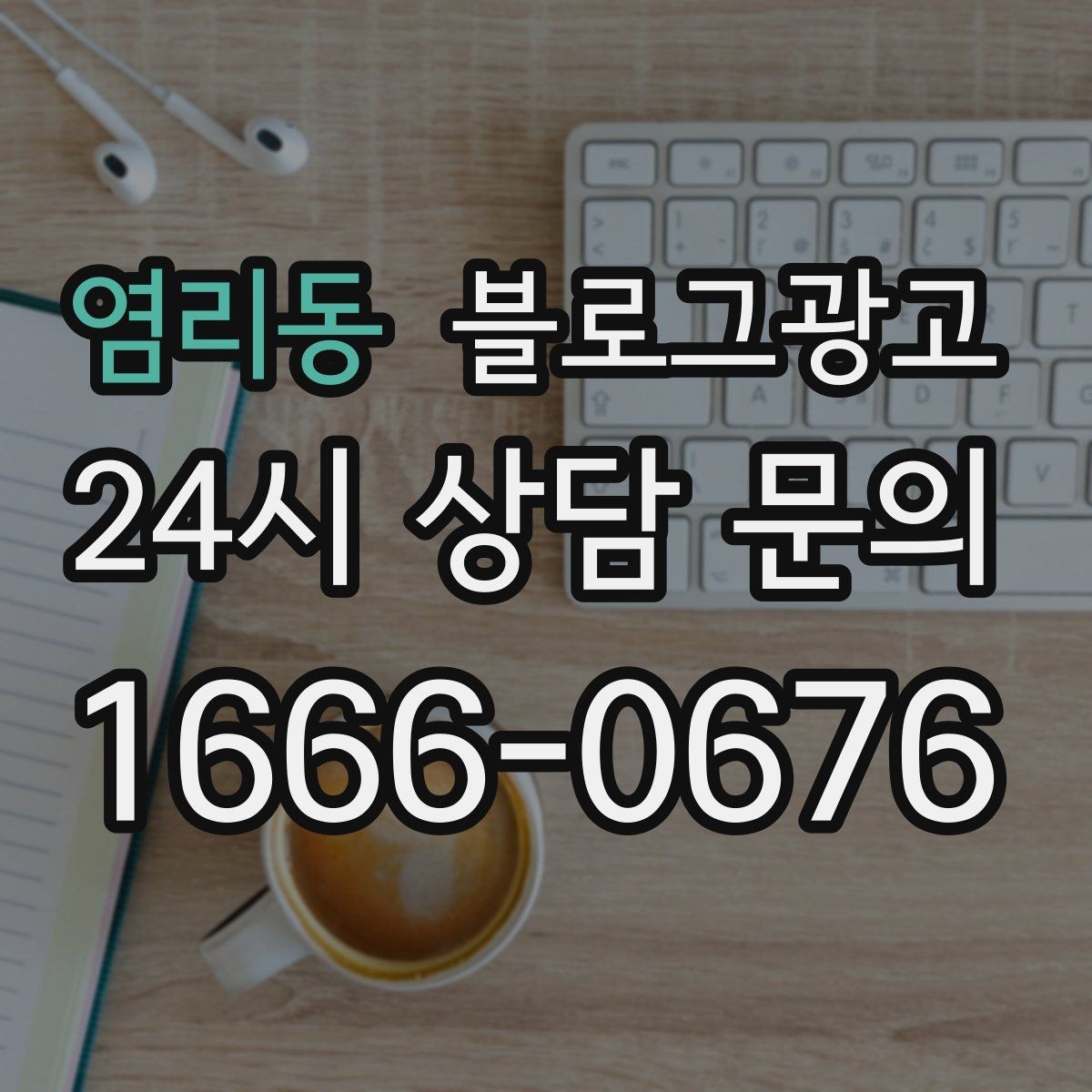 염리동 블로그광고 직원이 바뀔 때도 흔들리지 않는 계정 구조 설계