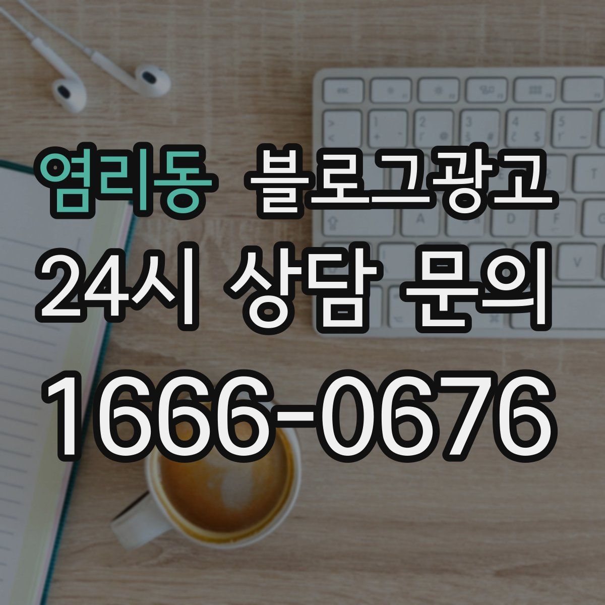 염리동 블로그 광고