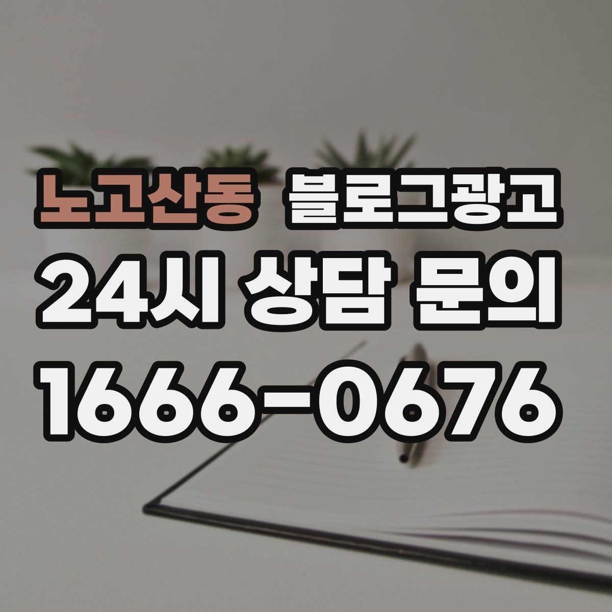 노고산동 블로그광고 아이 동반 가족 고객에게 어필하는 문구