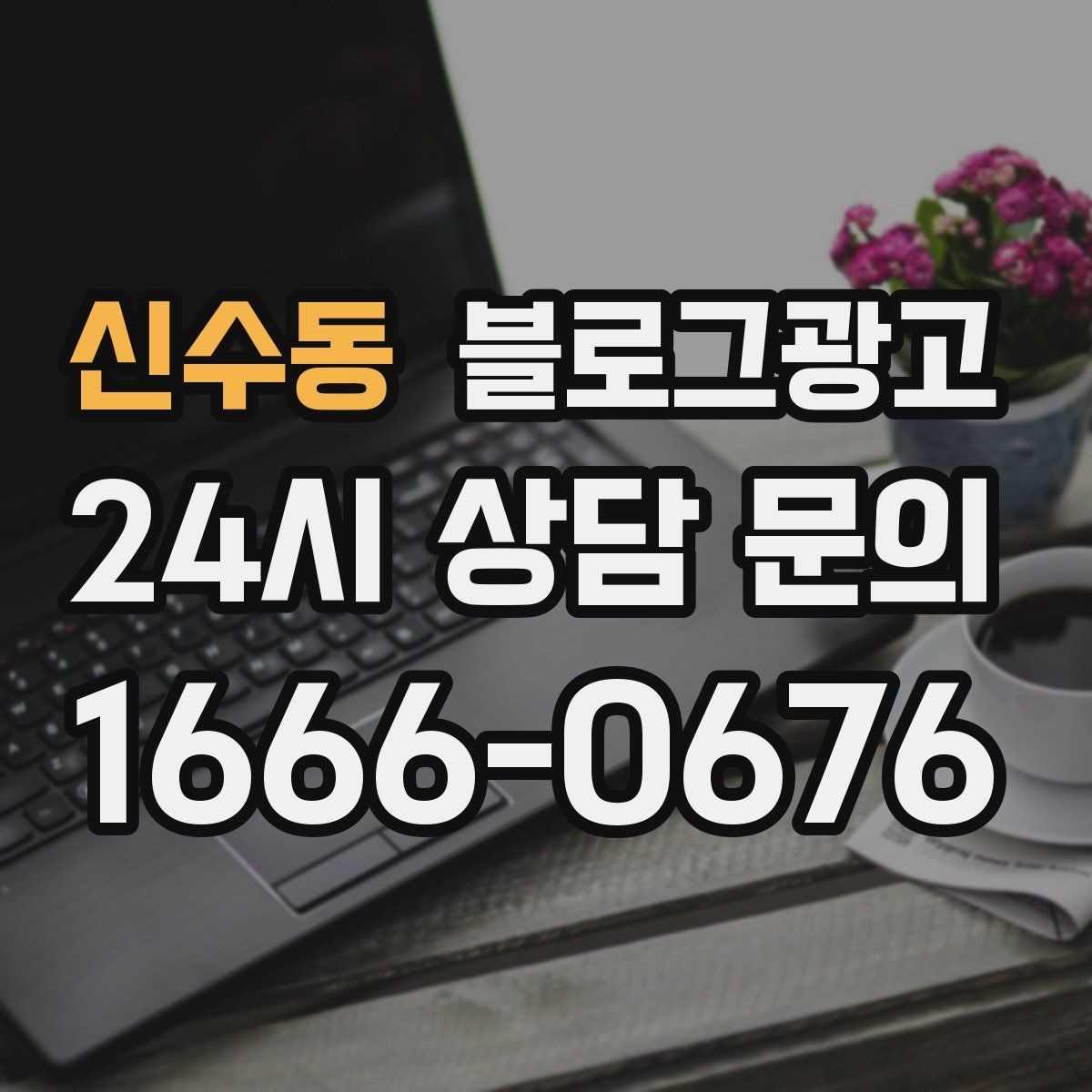 신수동 블로그광고 첫 상담 전에 꼭 읽어야 할 안내 글 구성