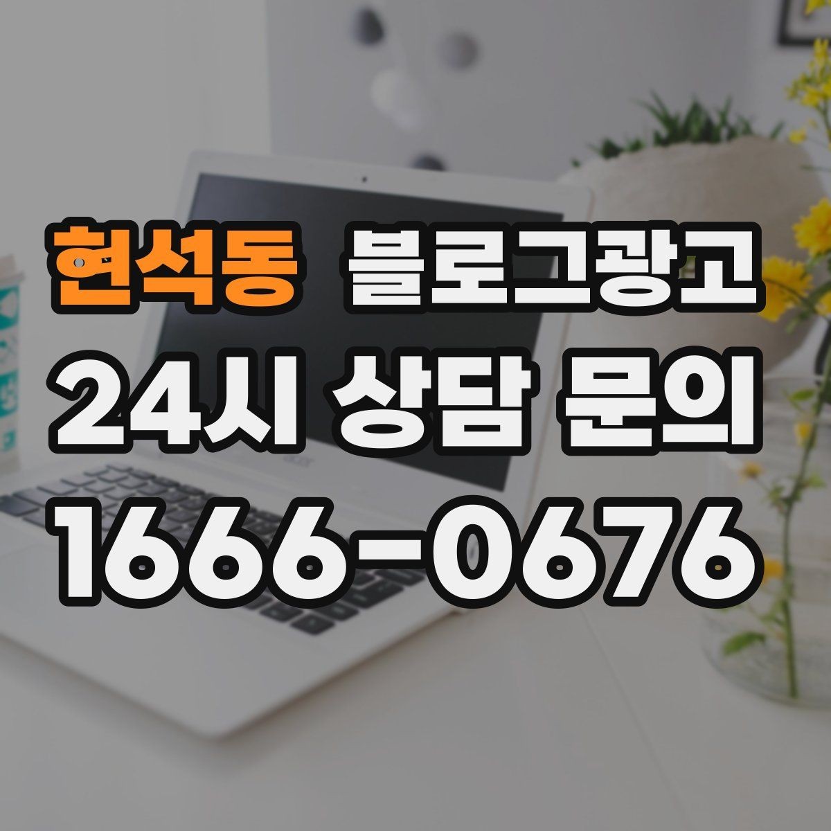 현석동 블로그광고 혼자 운영하는 가게의 현실적인 마케팅 이야기