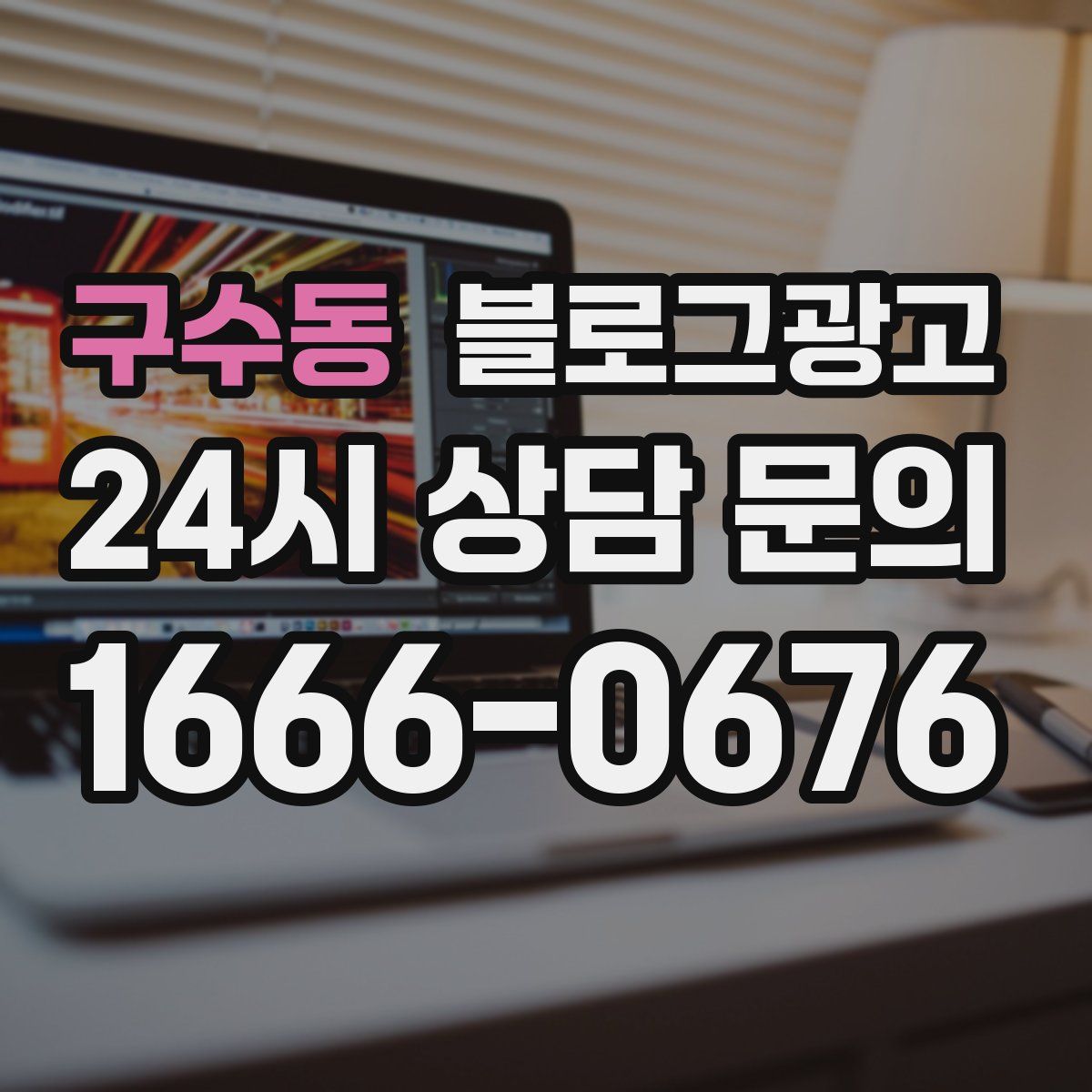 구수동 블로그 광고