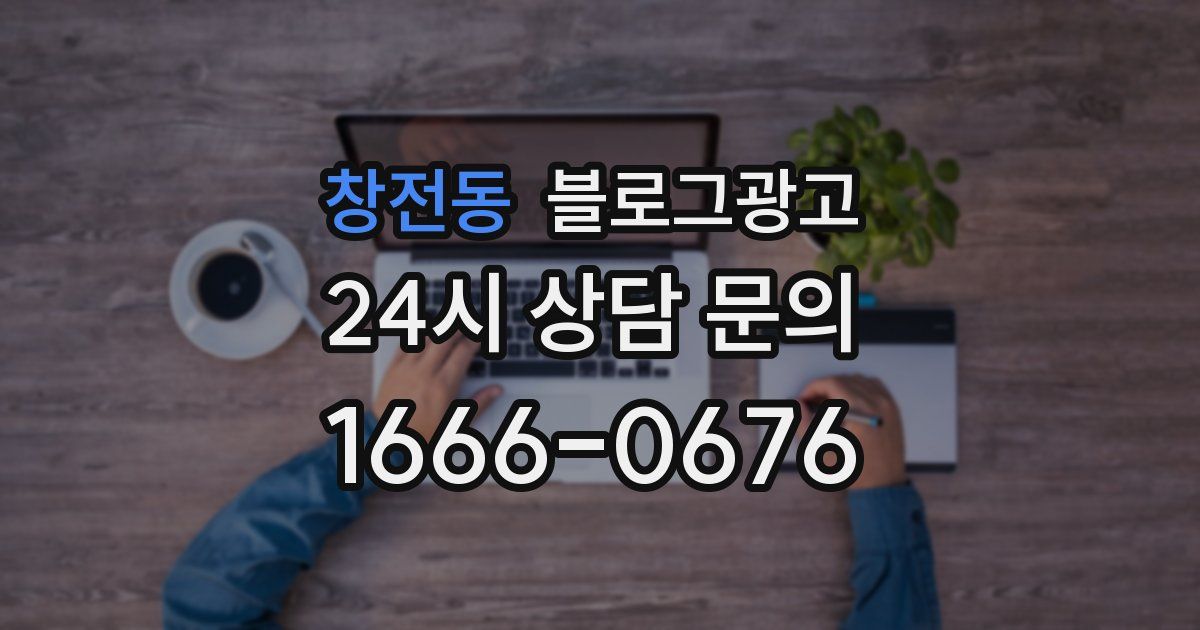 창전동 블로그 마케팅