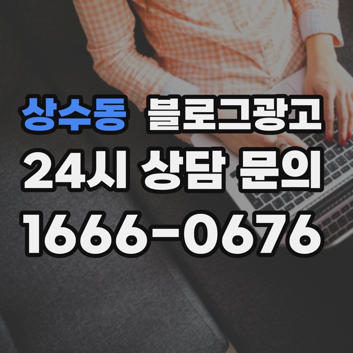 상수동 블로그광고 추운 겨울에 따뜻함이 필요한 손님을 위한 제목