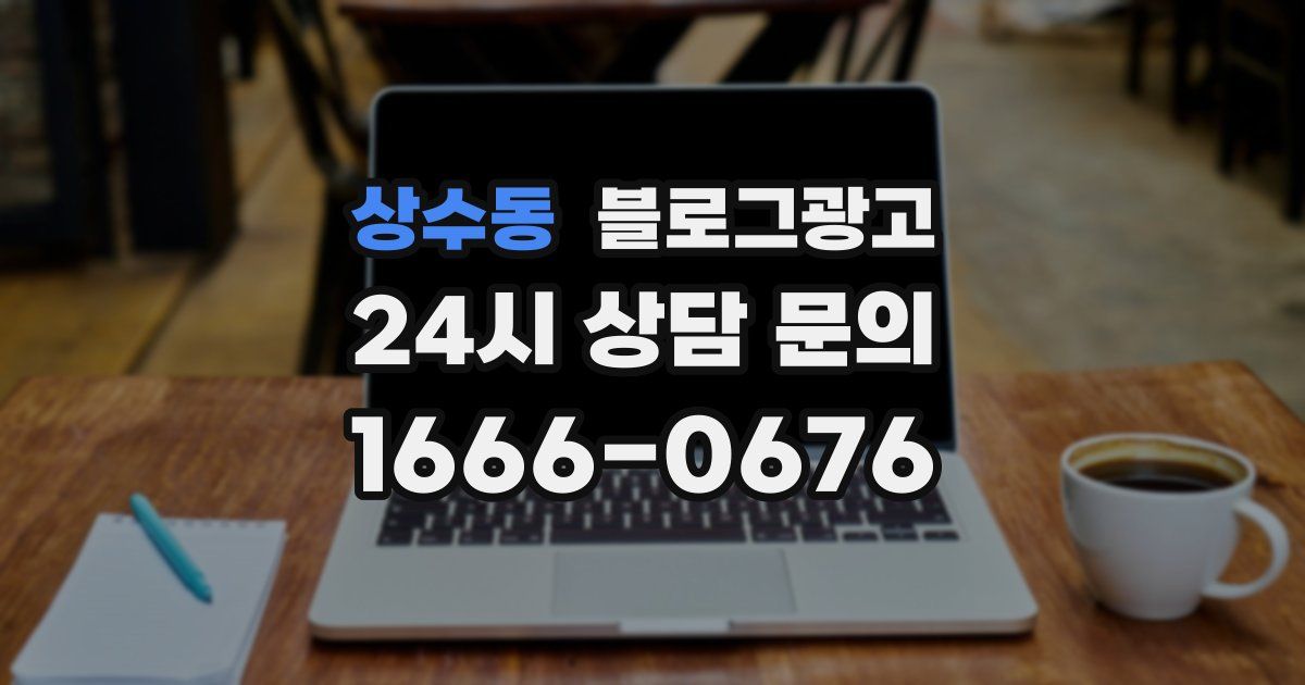 상수동 블로그 마케팅