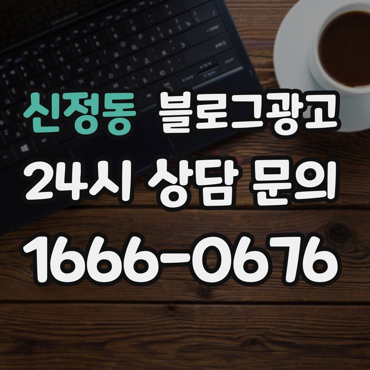신정동 블로그광고 업체를 고를 때 체크해야 할 항목 정리