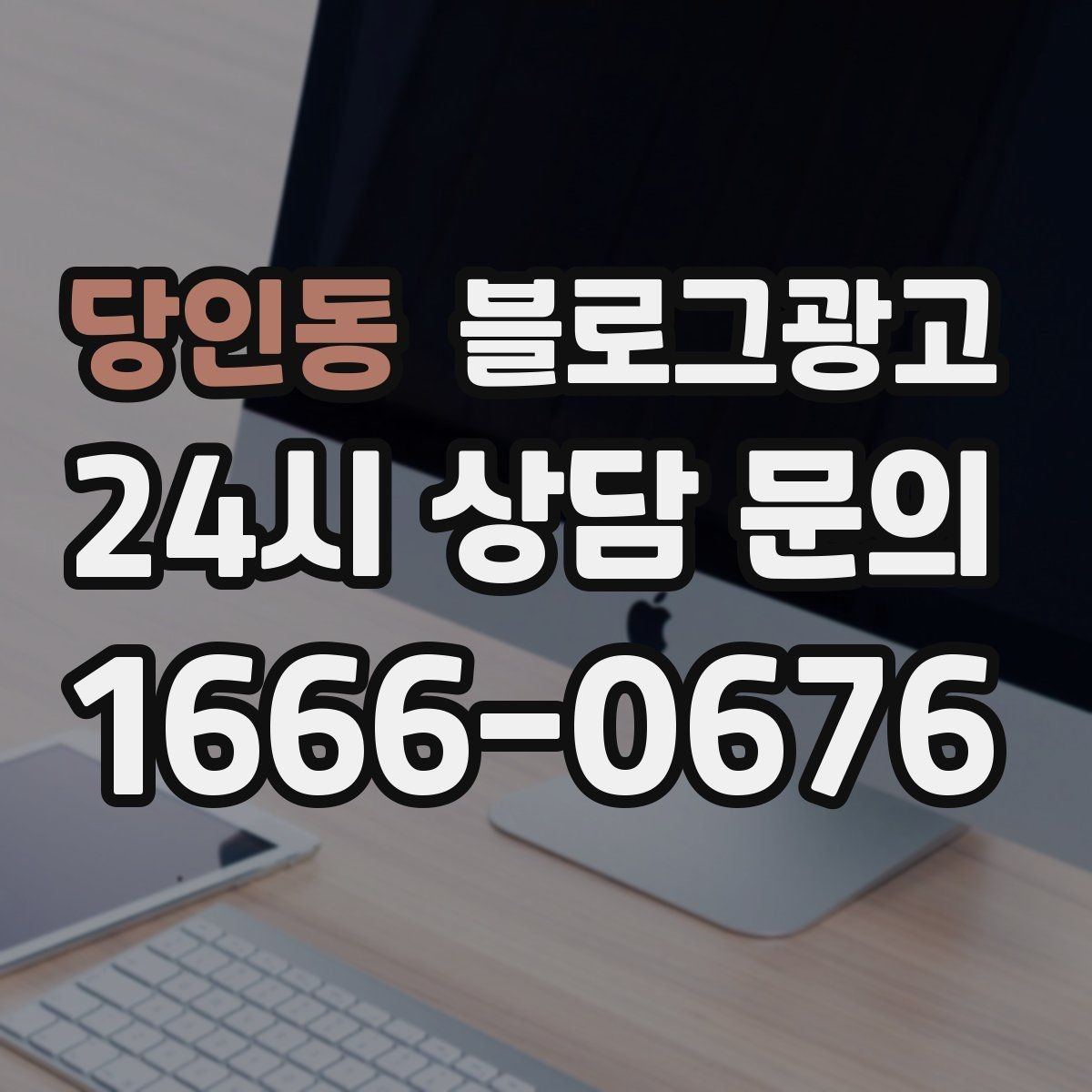 당인동 블로그광고 첫 방문 고객과 재방문 고객을 나눈 메시지