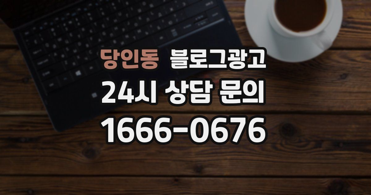 당인동 블로그 마케팅