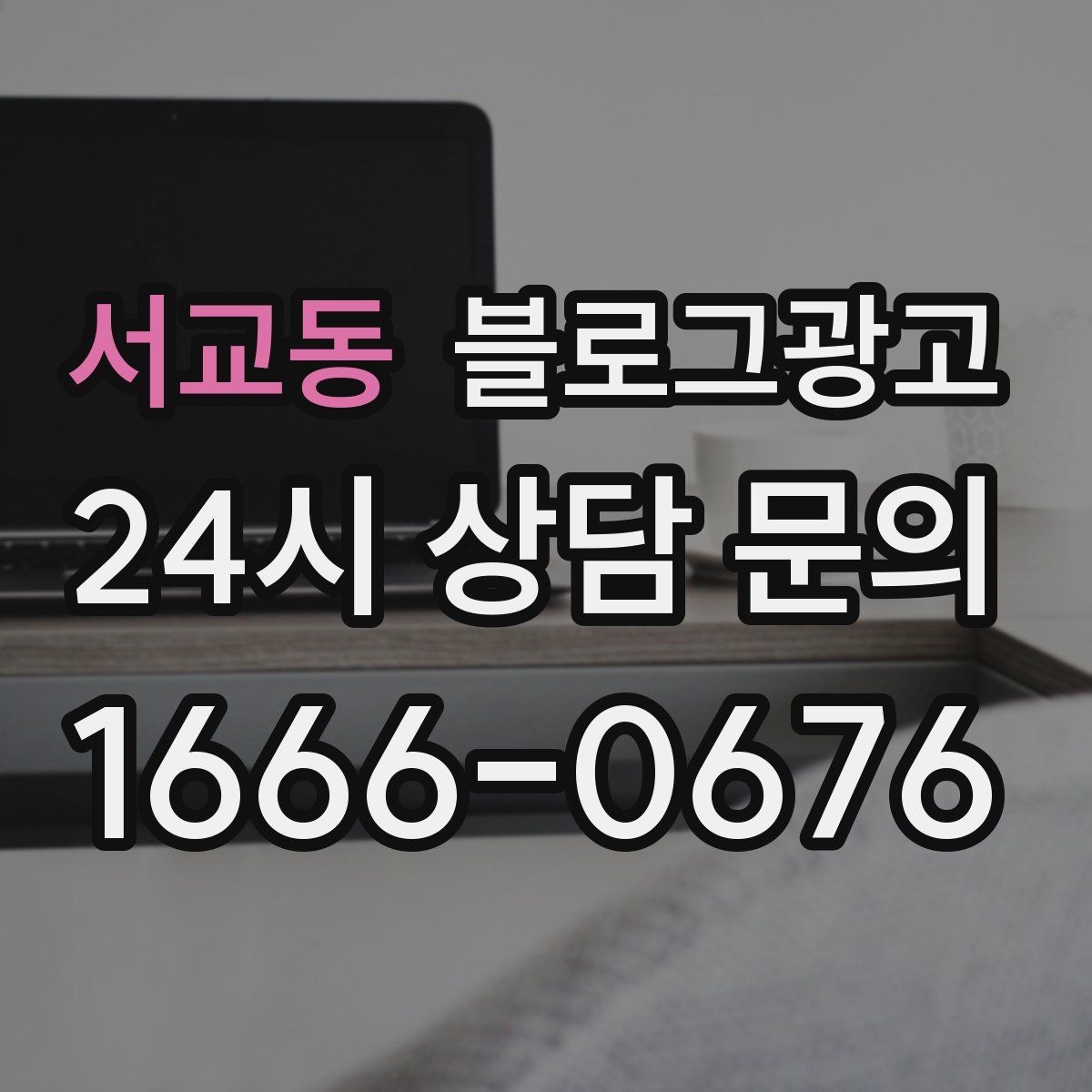 서교동 블로그광고 당장 할 수 있는 작은 수정부터 시작하기