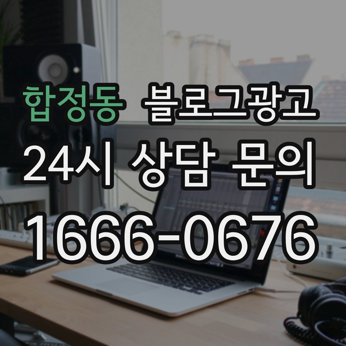 합정동 블로그광고 상호명 키워드와 서비스 키워드 함께 쓰는 법