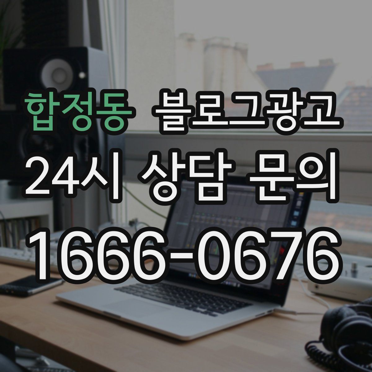 합정동 블로그 광고