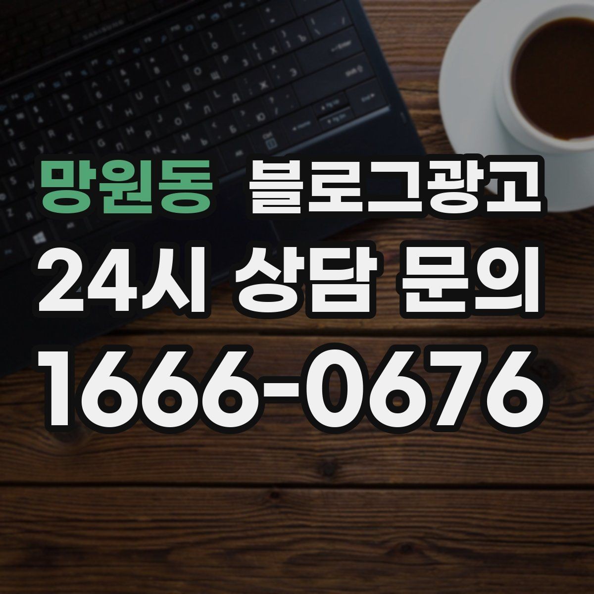 망원동 블로그광고 글이 길어도 끝까지 읽히게 만드는 구성