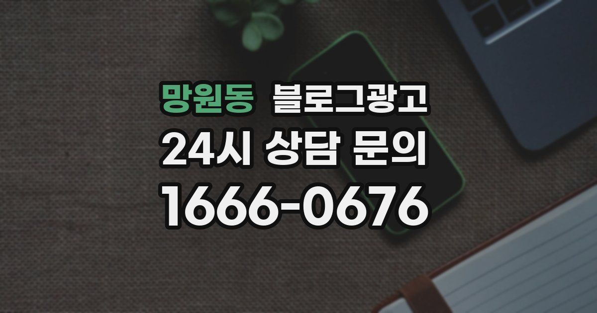 망원동 블로그 마케팅