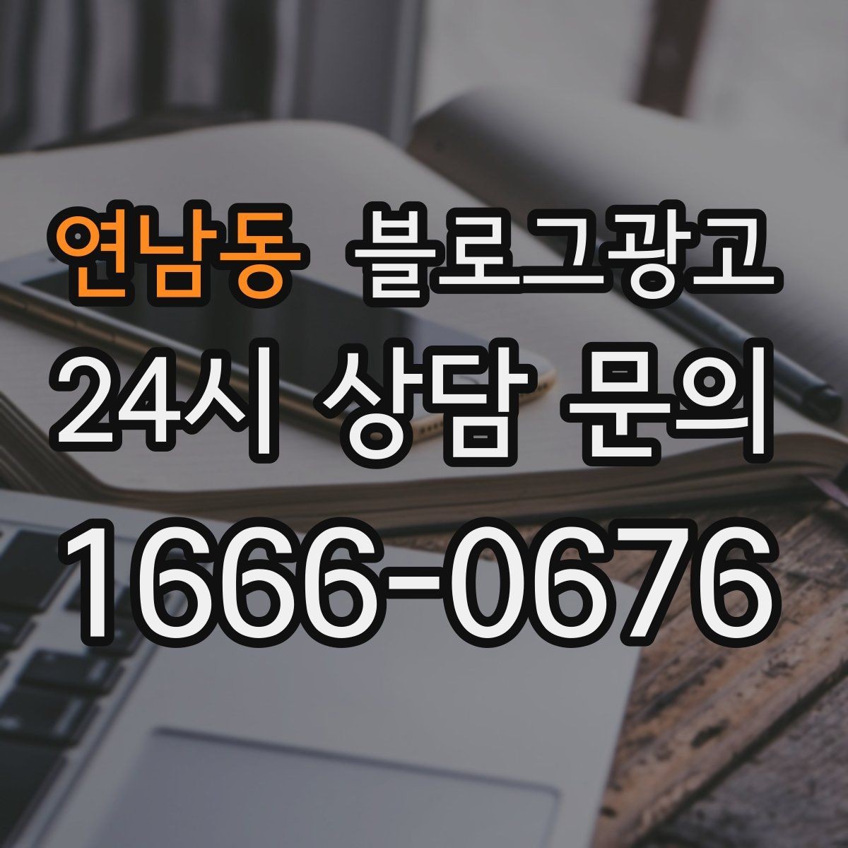 연남동 블로그광고 정기 구독 서비스와 관리 프로그램 설명 글