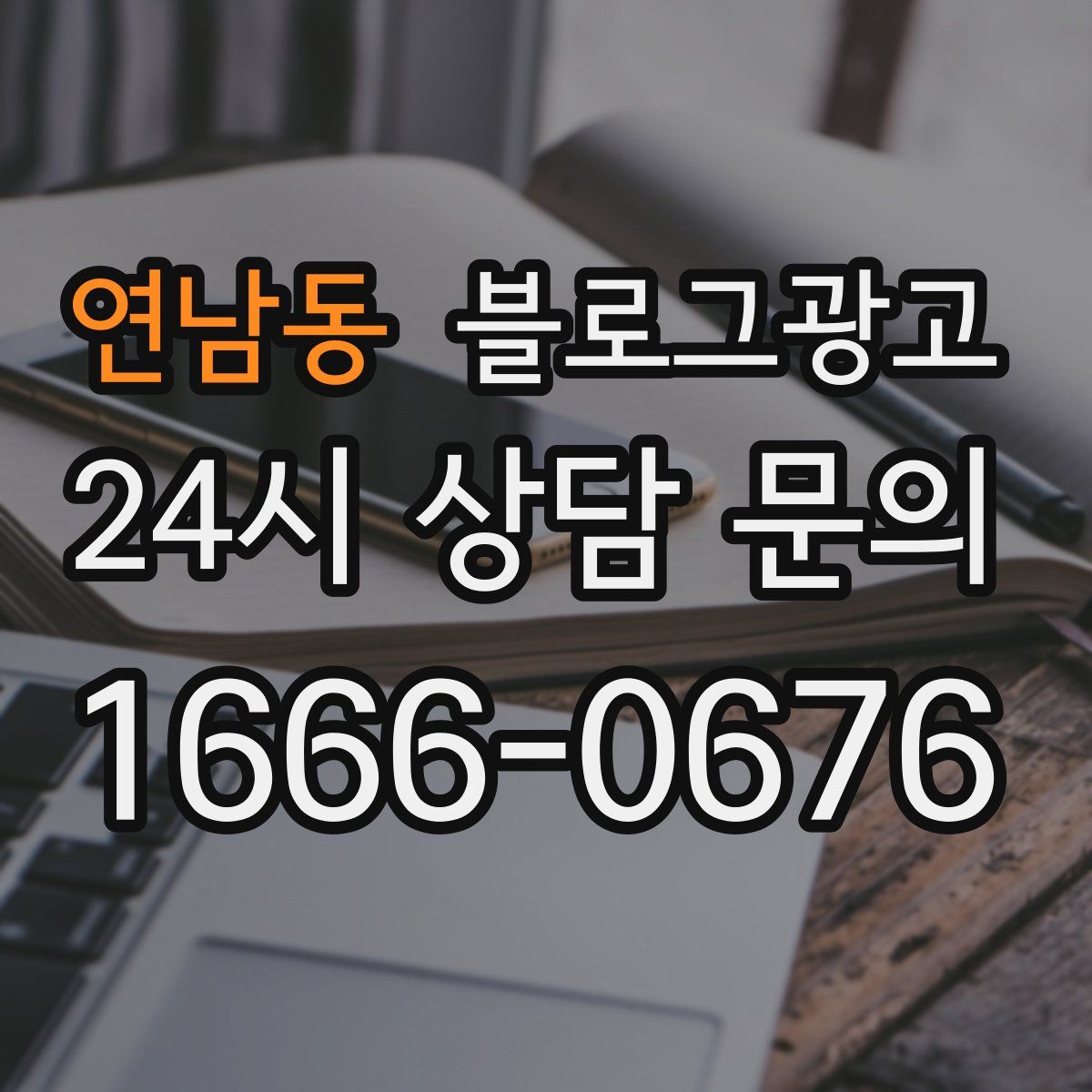 연남동 블로그 광고