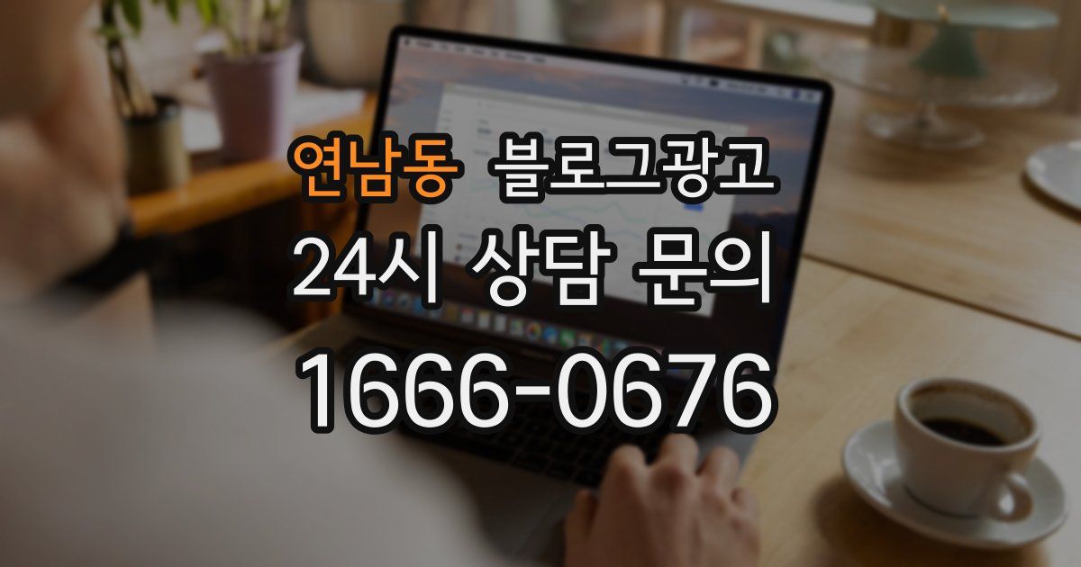 연남동 블로그 마케팅