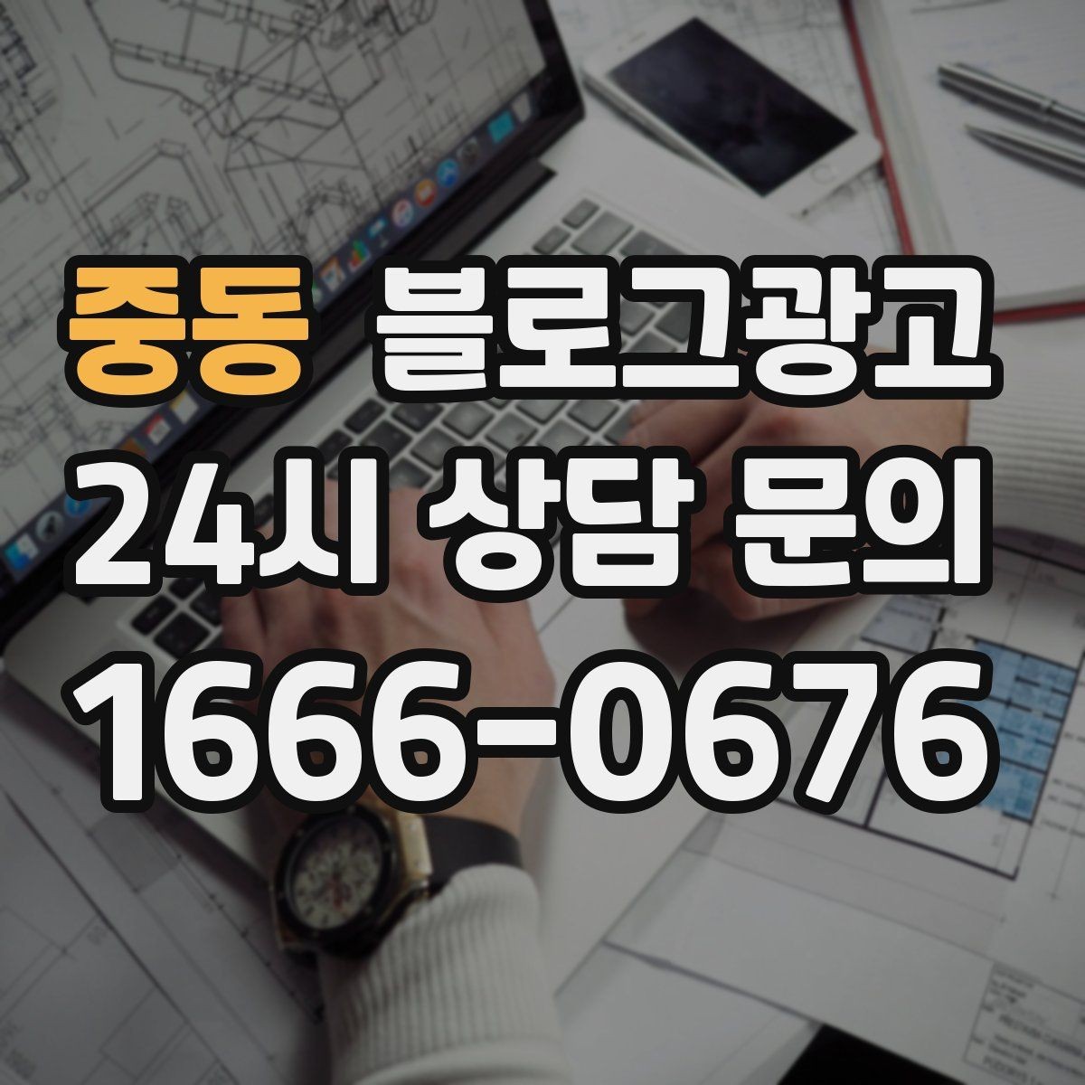 중동 블로그광고 지금 이 상권을 사랑하는 마음이 전해지는 제목