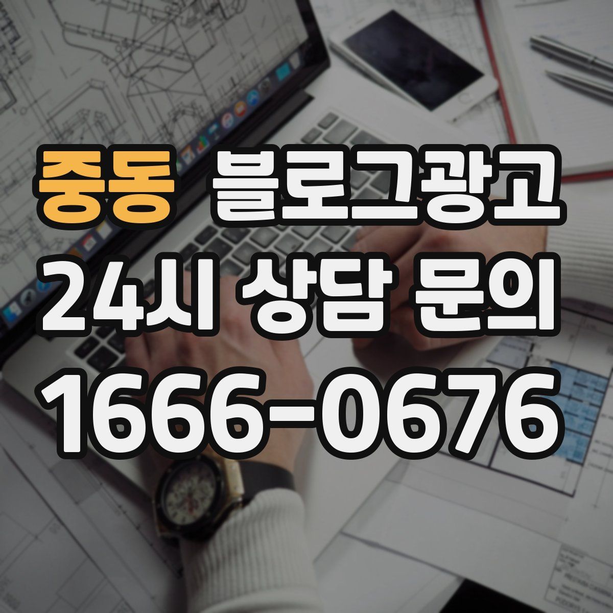 중동 블로그 광고