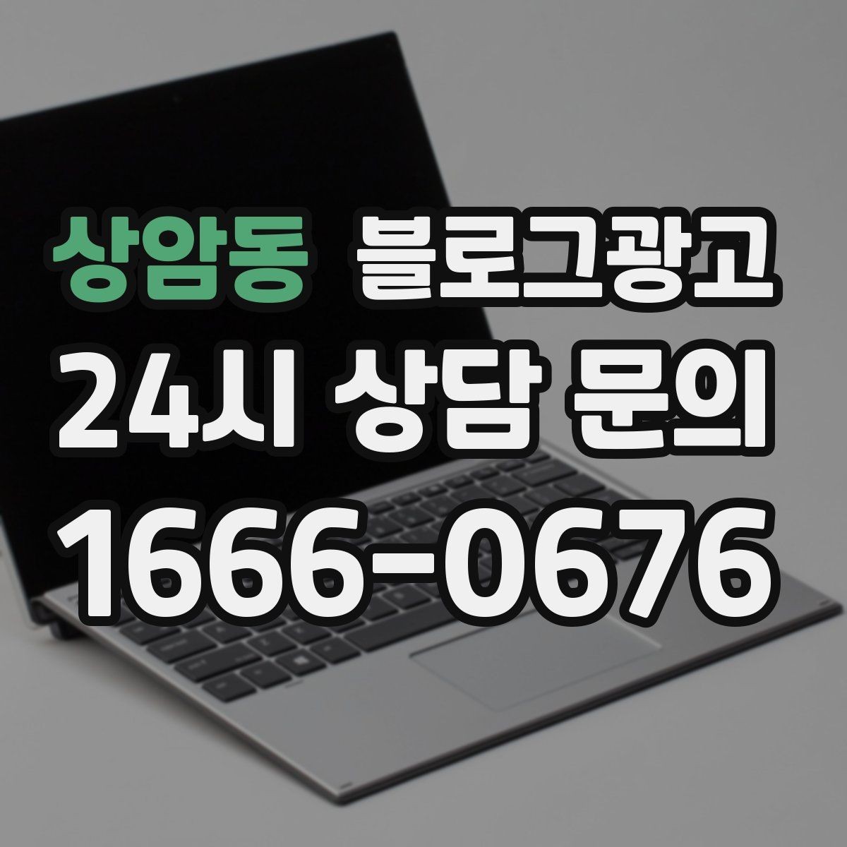 상암동 블로그광고 글이 길어도 끝까지 읽히게 만드는 구성