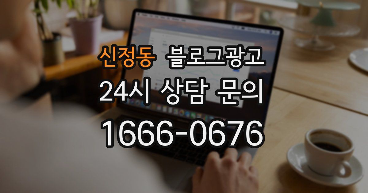 신정동 블로그 마케팅