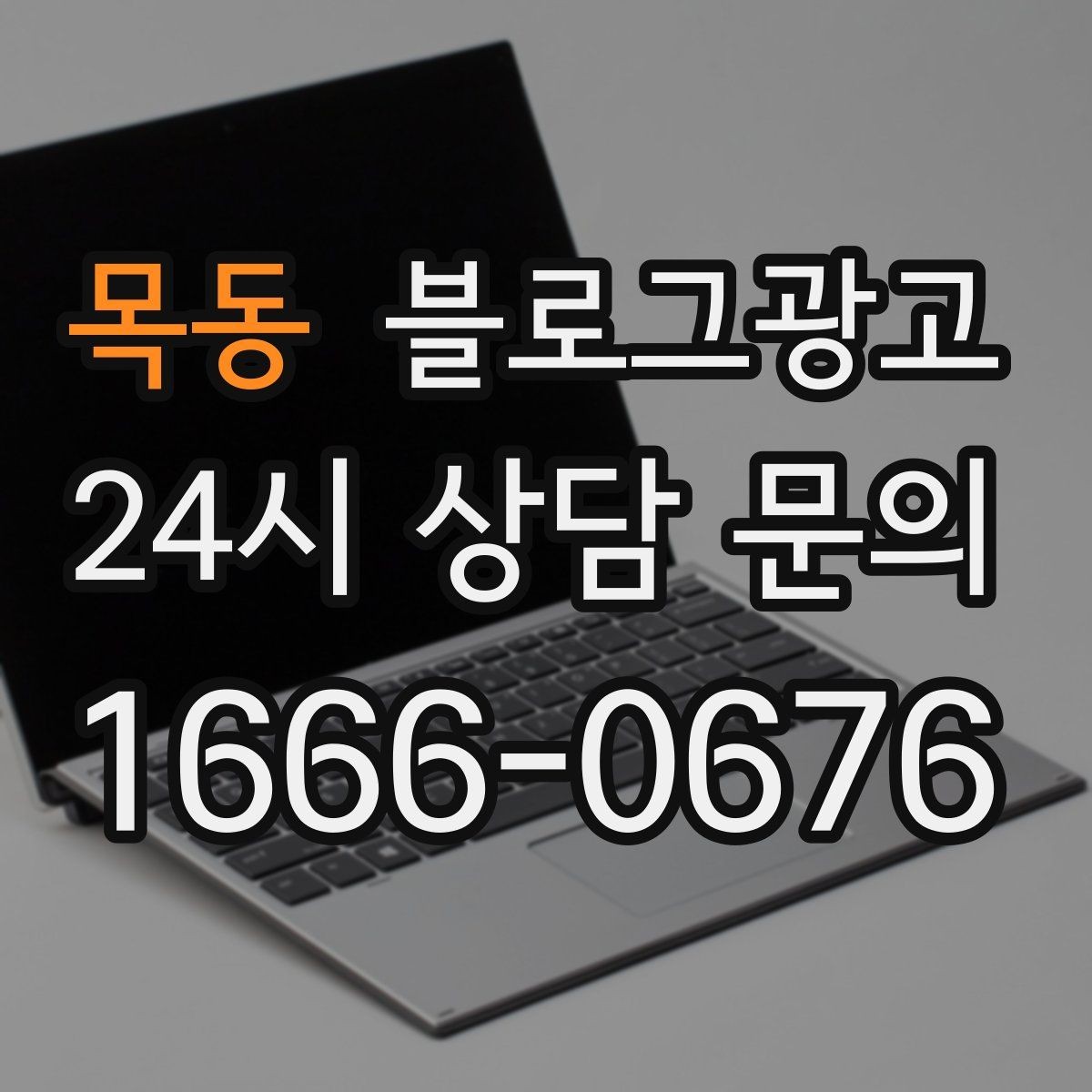 목동 블로그광고 하루에 몇 글이 적당한지 운영 감 잡기