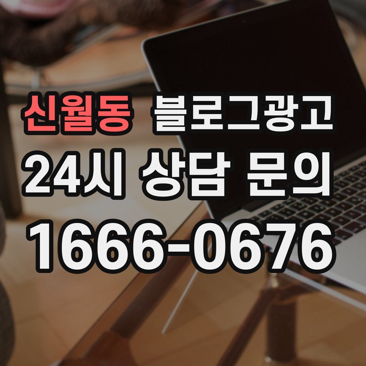 신월동 블로그광고 제목 구조만 바꿔도 달라지는 클릭률 체감